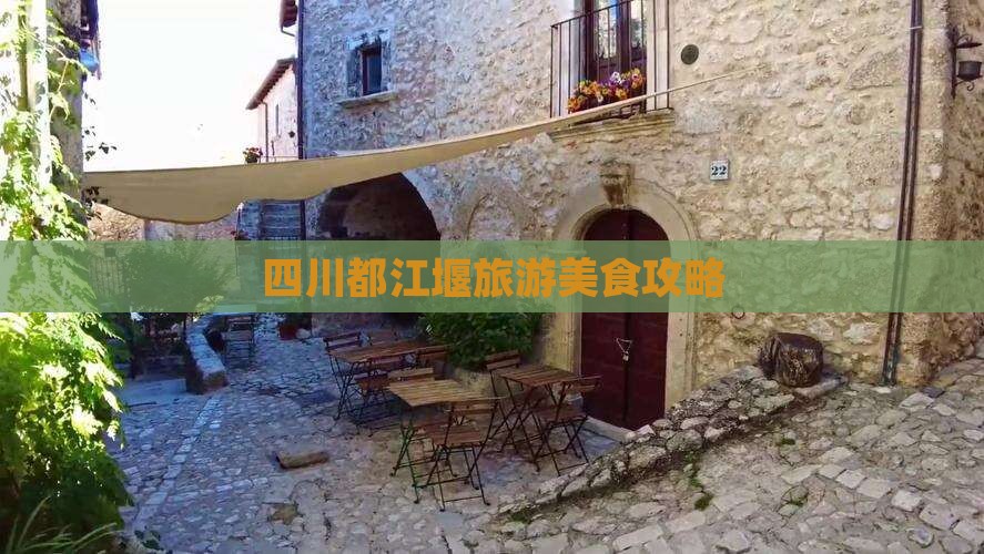 云浮到四川都江堰旅游小吃