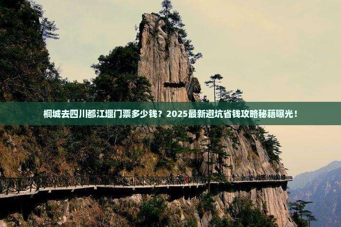 桐城去四川都江堰门票