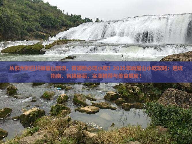 滨州去四川峨眉山旅游小吃