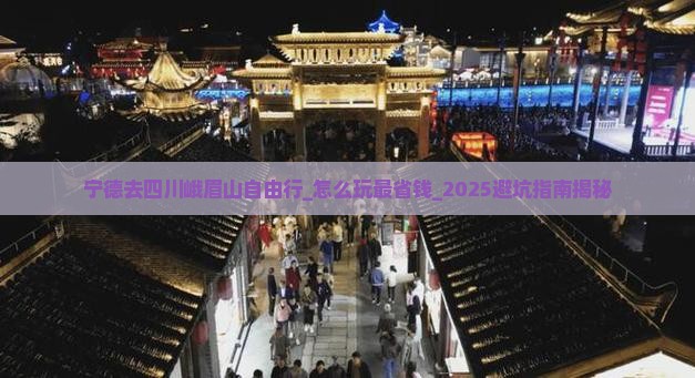 宁德去四川峨眉山自由行