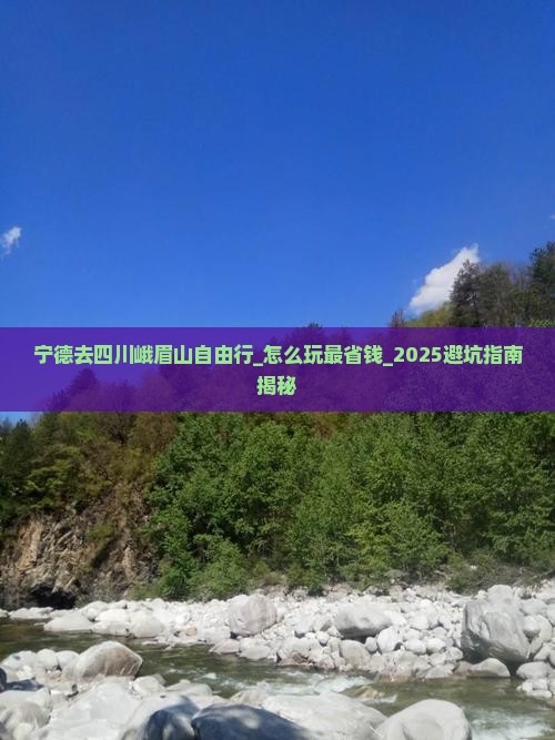 宁德去四川峨眉山自由行