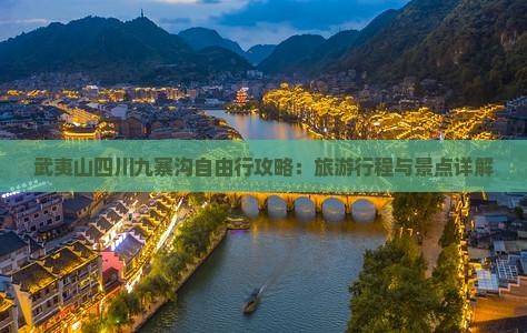 武夷山去四川九寨沟自由行
