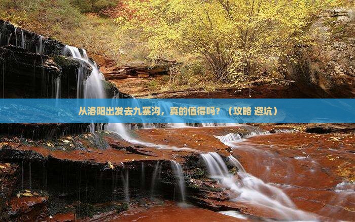 洛阳到四川九寨沟景点