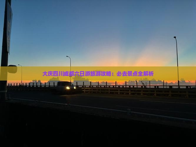 大庆到四川成都六日游