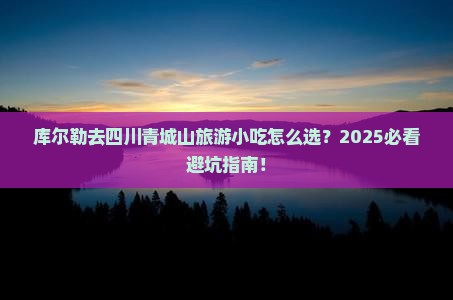库尔勒去四川青城山旅游小吃