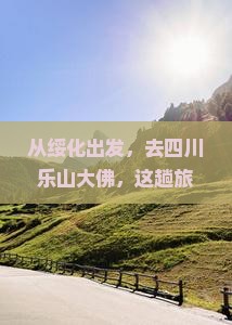 绥化到四川乐山大佛旅游