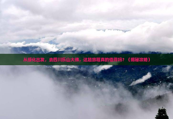 绥化到四川乐山大佛旅游