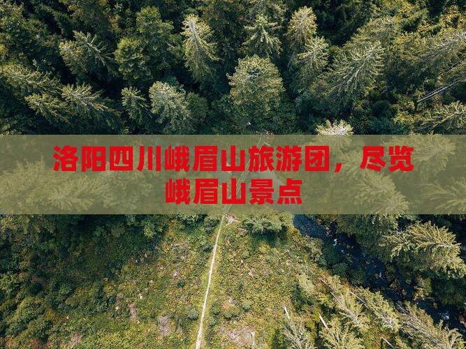 洛阳到四川峨眉山大型旅游团