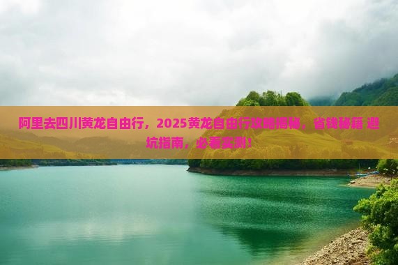 阿里去四川黄龙自由行