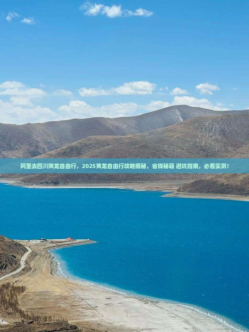 阿里去四川黄龙自由行