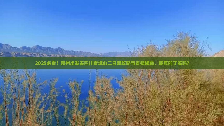 常州去四川青城山二日游
