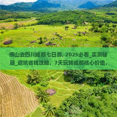 佛山去四川成都七日游