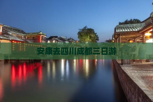 安康去四川成都三日游