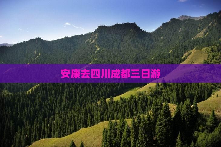 安康去四川成都三日游