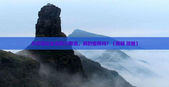 庆阳到四川黄龙景点