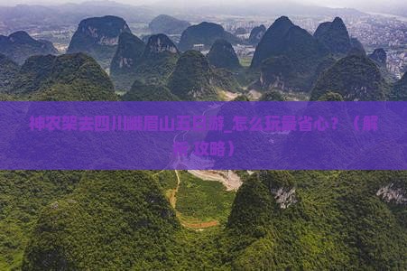 神农架去四川峨眉山五日游