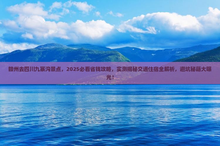 赣州去四川九寨沟景点