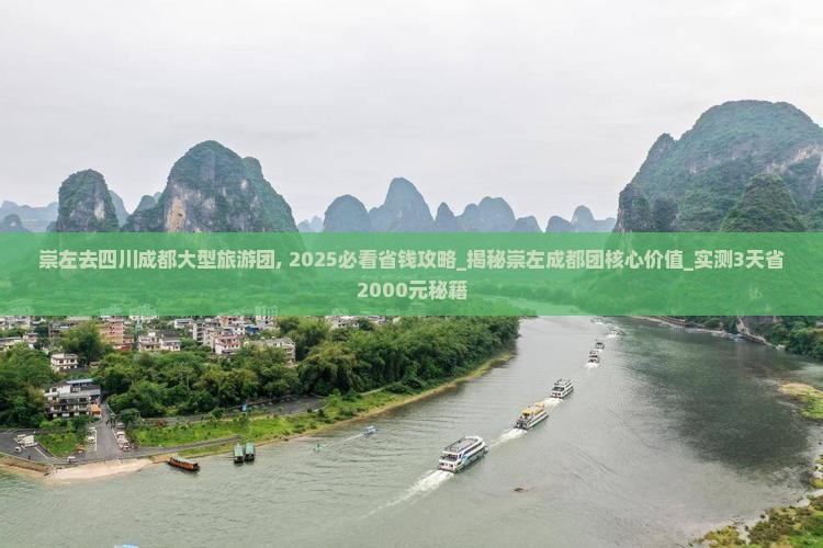 崇左去四川成都大型旅游团
