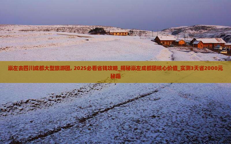 崇左去四川成都大型旅游团