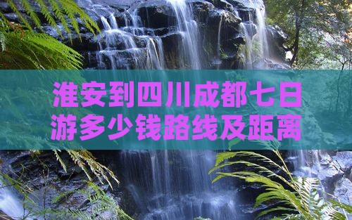 淮安到四川成都七日游