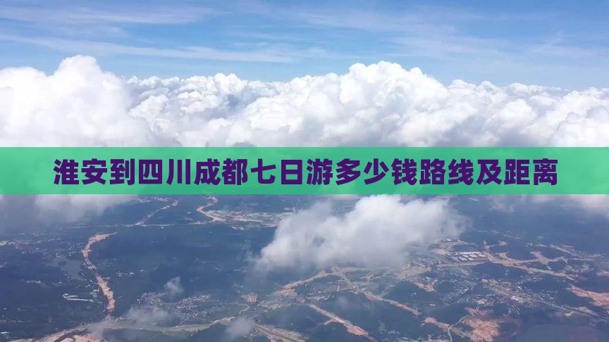 淮安到四川成都七日游