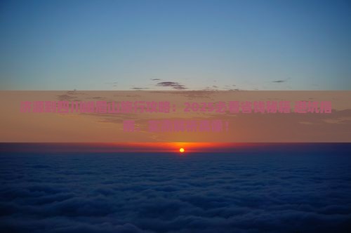 济源到四川峨眉山旅行社