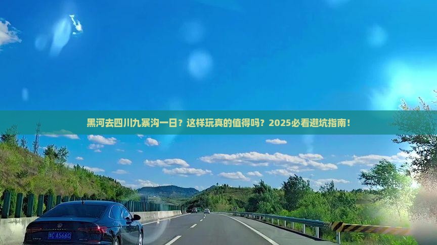 黑河去四川九寨沟一日