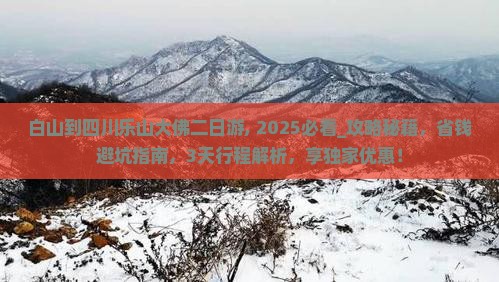 白山到四川乐山大佛二日游