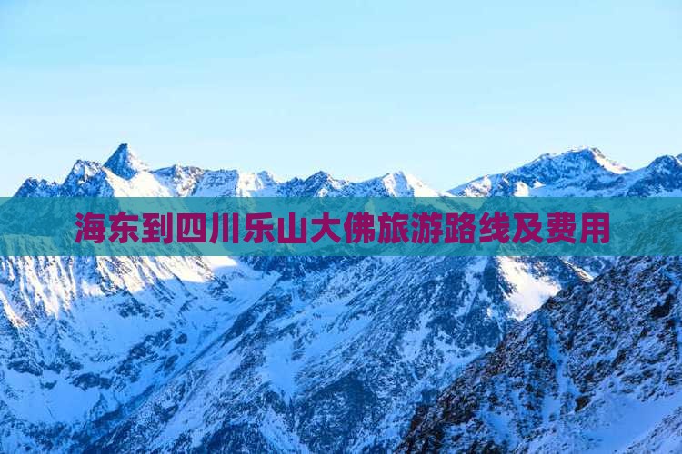 海东到四川乐山大佛旅游