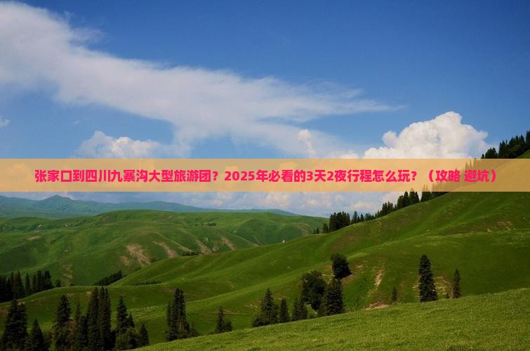 张家口到四川九寨沟大型旅游团