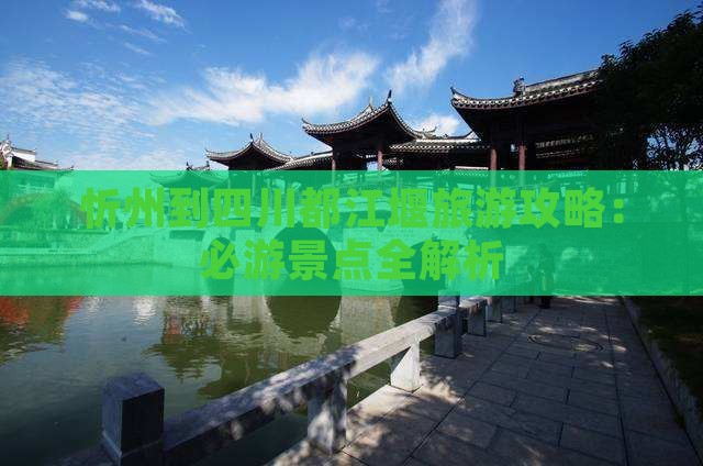 忻州到四川都江堰二日游