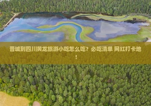 晋城到四川黄龙旅游小吃