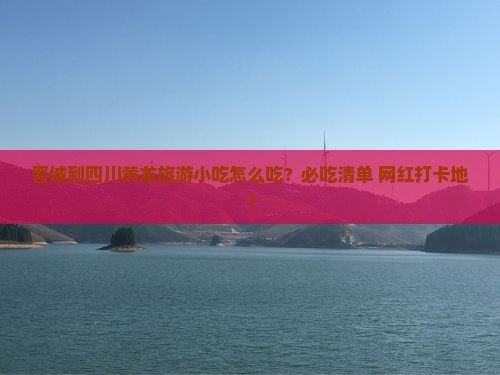 晋城到四川黄龙旅游小吃
