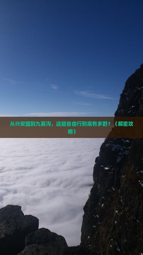 兴安盟到四川九寨沟自由行