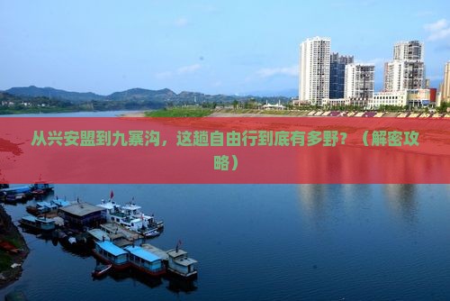 兴安盟到四川九寨沟自由行
