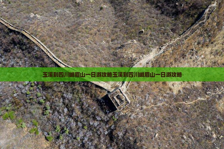 玉溪到四川峨眉山一日