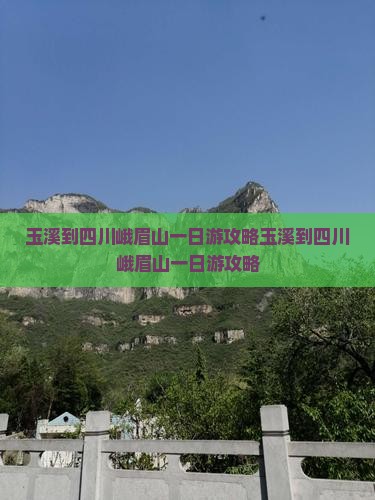 玉溪到四川峨眉山一日