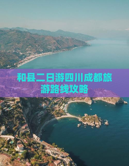 和县去四川成都二日游