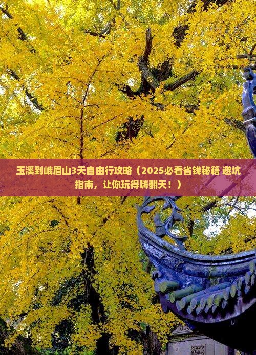玉溪到四川峨眉山攻略
