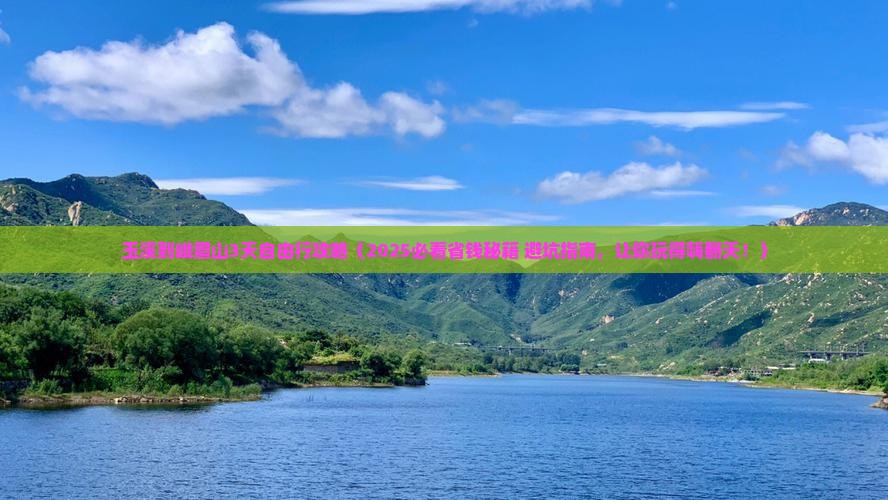 玉溪到四川峨眉山攻略