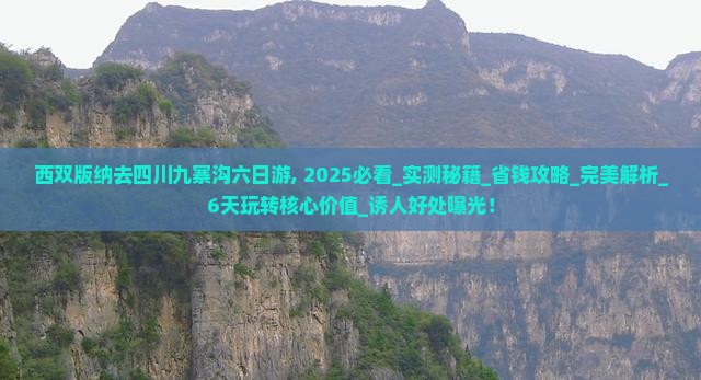 西双版纳去四川九寨沟六日游