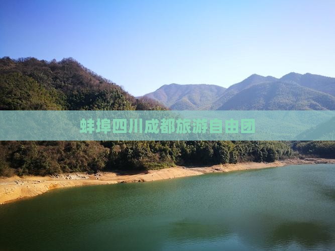 蚌埠去四川成都自由团