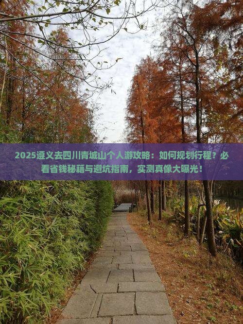 遵义去四川青城山个人游