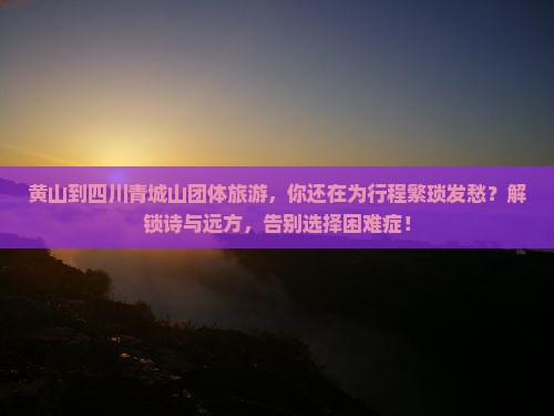 黄山到四川青城山团体旅游