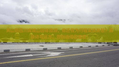 黄山到四川青城山团体旅游