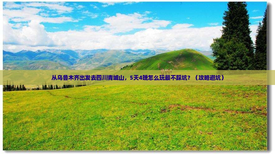 乌鲁木齐到四川青城山旅行社