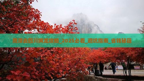 鹰潭去四川黄龙攻略