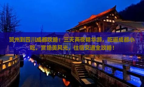 贺州到四川成都攻略