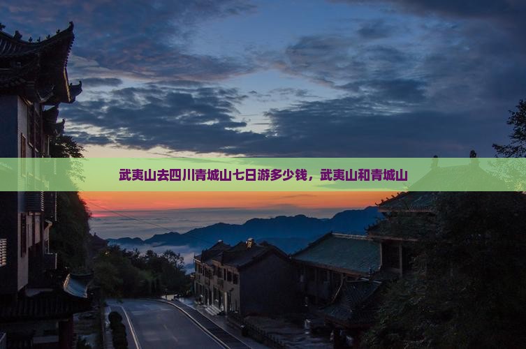 武夷山去四川青城山七日游