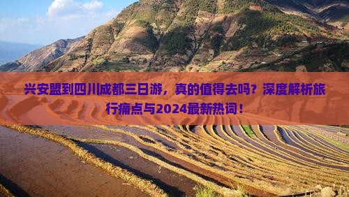 兴安盟到四川成都三日游